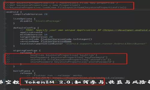 代币空投 TokenIM 2.0：如何参与、收益与风险解析