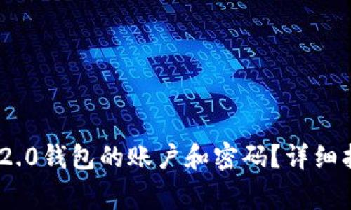如何找回Tokenim 2.0钱包的账户和密码？详细指南与常见问题解答