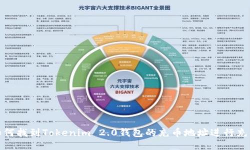 如何找到Tokenim 2.0钱包的充币地址进行充值
