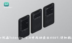 如何在Tokenim 2.0中成功卖出USDT：详细指南