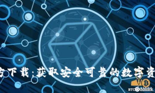 Gate.io官方下载：获取安全可靠的数字资产交易平台