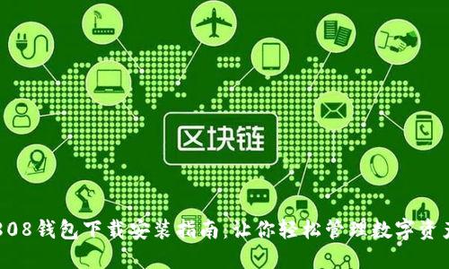 808钱包下载安装指南：让你轻松管理数字资产