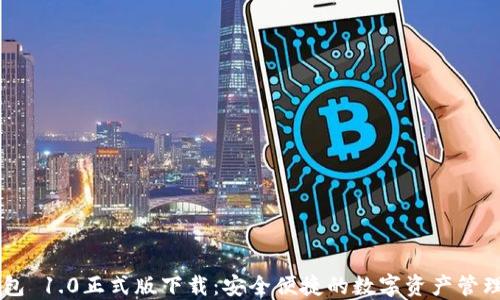 
IM钱包 1.0正式版下载：安全便捷的数字资产管理工具