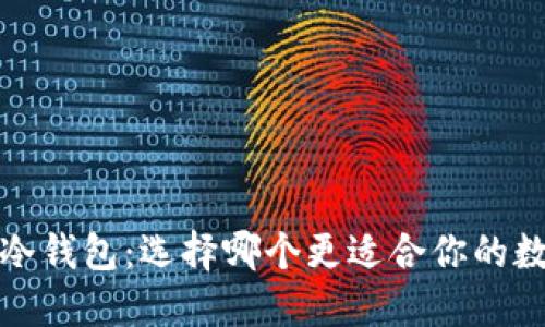  电子钱包与冷钱包：选择哪个更适合你的数字资产管理？