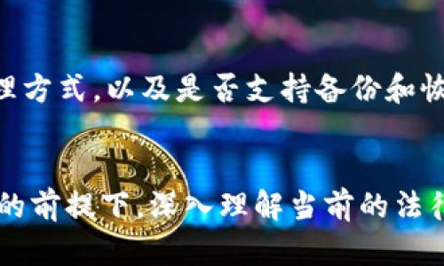   冷钱包是否合法？全面解析加密货币存储的法律框架 / 
 guanjianci 冷钱包,加密货币,法律,数字资产 /guanjianci 

引言
随着比特币和其他加密货币的崛起，越来越多的人开始关注这些数字资产的安全存储方式。在众多存储选项中，冷钱包因其高安全性而受到了广泛青睐。然而，对于普通用户来说，冷钱包的法律地位仍然是一个模糊且复杂的话题。本文将深入探讨冷钱包的合法性、相关法律框架的演变、各国的立法差异以及如何在合规的情况下使用冷钱包。

冷钱包的定义与作用
冷钱包是将加密货币私钥离线存储的方式，从而使其不容易受到网络攻击或黑客入侵。这种存储方式通常包括硬件钱包、纸钱包或其他没有与互联网直接连接的电子设备。冷钱包的主要作用是为用户提供一个安全的环境，以保存其数字资产，减少被盗窃或丢失的风险。

冷钱包的法律背景
尽管冷钱包被认为是一个相对安全的存储方式，但它的法律地位并不是绝对清晰。在不同的国家和地区，加密货币的法律框架正在逐渐形成，而冷钱包作为一种技术手段，其合规性也因法律环境而异。在美国，冷钱包被接受并合法使用，但用户仍需遵循相关的反洗钱和税务规定。

各国冷钱包的法律地位
在全球范围内各国对于加密货币及相关技术的立法存在显著差异。某些国家如日本和瑞士对加密货币持相对开放的态度，承认其合法性，并为使用冷钱包提供了一定的法律保护。相对而言，像中国这样的国家则对加密货币持较为审慎的态度，尽管并未直接禁止个人使用冷钱包，但与加密货币相关的业务受到了严格限制。

冷钱包与合规性
要在法律允许的范围内使用冷钱包，用户必须了解并遵循当地的法律法规。例如，在某些国家，用户需要登记其加密资产，报告其交易情况以遵循反洗钱和反恐融资法规。此外，冷钱包的使用者还应注意保留相关交易记录，以备日后审计使用。这是确保自己合法合规的重要步骤。

使用冷钱包的法律建议
对于希望使用冷钱包的用户，了解法律法规是保护自己合法权益的关键。例如，了解所在国家对于数字资产的税务要求、报告标准，以及任何可能影响冷钱包使用的监管政策。这些知识将帮助用户在享受冷钱包带来的安全性的同时，也拥有法律上的保障。

可能相关的问题

冷钱包是否会被政府监管？
政府监管是冷钱包合法性的重要组成部分。一些国家已经开始针对加密货币进行监管，包括数据隐私保护、反洗钱政策等。冷钱包虽然本身是技术手段，但其使用情境可能会引发监管程序。例如，用户在进行大额交易时，可能需要提供相关证明以确保其资金来源合法。此外，一些国家已制定法律要求加密货币交易所对用户身份进行验证，间接影响冷钱包的使用。了解这些法规是用户在存储和管理其数字资产时必须考虑的因素。

我在使用冷钱包时会面临哪些法律风险？
使用冷钱包的法律风险主要来自于未遵守适用法规。例如，个人未申报其加密资产的情况可能被税务机关追究，此外，涉恐、洗钱等犯罪行为可能引发更为严重的法律责任。用户在使用冷钱包之前，应确保自身了解相关的反洗钱政策和合规要求，确保合法合规，这样才能降低潜在法律风险。

冷钱包和热钱包有什么区别？哪个更安全？
冷钱包与热钱包的主要区别在于与互联网的连接状态。热钱包是在线存储的方式，虽然便于快速交易，但风险相对较高，因为它们更容易受到黑客攻击。反观冷钱包，由于其离线存储的特性，使其远离网络威胁，因而被广泛认为更加安全。但在使用上，冷钱包的交易更加繁琐且不方便，因此选择哪种钱包需要根据用户的具体需求和安全要求而定。

如何选择适合自己的冷钱包？
选择冷钱包时需要考虑多个因素，包括安全性、易用性、品牌信誉和价格等。对于新手用户而言，选择一种界面友好且有良好用户支持的硬件钱包将是一个不错的起点。同时，还要关注冷钱包的密钥管理方式，以及是否支持备份和恢复功能。此外，用户应优先选择那些有良好声誉和用户评价的品牌以降低风险。

结论
总体而言，冷钱包在法律上是被允许的，但其合规性的程度依赖于具体的法律框架。用户在使用冷钱包存储加密货币时必须关注相关法规，并采取必要的措施以保护自己的数字资产。在确保安全存储的前提下，深入理解当前的法律环境，有助于用户避免潜在的法律风险，实现数字资产的安全管理与合规运营。