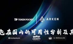 iToken钱包在国内的可用性分析及其未来发展