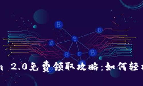 最新的Tokenim 2.0免费领取攻略：如何轻松获取您的代币