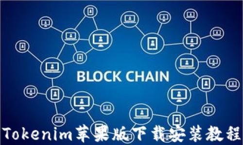 
Tokenim苹果版下载安装教程