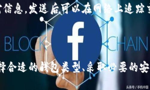 biao ti/biao ti：如何创建IOTA冷钱包：详细指南与安全提示/biao ti  
 IOTA，冷钱包，加密货币，数字资产/guanjianci  

### 引言

随着数字货币的迅速发展，越来越多的人开始关注如何安全地存储他们的加密资产。IOTA，作为一种专为物联网设计的加密货币，受到了广泛关注。然而，很多用户不太了解如何创建和管理IOTA冷钱包。本文将详细介绍IOTA冷钱包的创建和使用，并提供一些安全技巧，以确保您的数字资产安全。

### 什么是冷钱包？

冷钱包是一种将加密货币离线存储的方式，旨在保护用户的资产免受黑客攻击和网络威胁。相比之下，热钱包是连接到互联网的，虽然方便但安全性较低。冷钱包通常可以是硬件钱包、纸钱包或其他离线存储解决方案。

### 为什么选择IOTA冷钱包？

选择IOTA冷钱包的原因有很多。首先，IOTA与许多传统加密货币不同，不依赖于区块链，而是基于一种称为“Tangle”的技术。这种技术使得交易几乎没有费用，但是仍然需要保护您存储的资产免受风险。冷钱包提供了一层额外的安全防护，尤其在当前网络安全环境日益复杂的情况下。

### 创建IOTA冷钱包的步骤

#### 步骤1：了解可用的钱包类型

在创建冷钱包之前，您需要了解市场上可用的钱包类型。对于IOTA，有几种主要的选择：

- **硬件钱包**：如Ledger Nano S、Ledger Nano X等，这些设备专门设计用于安全存储加密货币。
- **纸钱包**：这是一种将您的公钥和私钥打印在纸上的方法，它无法被网络访问。
- **离线软件钱包**：例如，可以在没有互联网连接的计算机上生成的钱包。

#### 步骤2：选择适合自己需求的钱包

选择合适的钱包类型取决于您的需求和技术能力。如果您不熟悉技术，硬件钱包可能是最好的选择，因为它们往往提供用户界面和步骤指导。如果您是技术高手，您可能会选择离线软件钱包或纸钱包。

#### 步骤3：获取钱包

如果您选择硬件钱包，请从官方网站或授权经销商处购买，以确保安全。如果选择纸钱包，可以使用钱包生成器，在离线环境中生成您的公钥和私钥，并将其打印出来。确保在生成钱包时，完全不连接网络。

#### 步骤4：私钥和公钥管理

您需要妥善保存您的私钥，这是您访问和管理IOTA资产的唯一凭证。不要将私钥存储在数字设备上，尤其是那些连接互联网的设备。最好选择防水、防火的材料妥善保管私钥，比如安全箱或保险箱。

#### 步骤5：充值到您的冷钱包

一旦您创建了冷钱包，您可以将IOTA资产转入该钱包。请务必检查地址是否正确，因为一旦发送，交易是不可逆的。

### 冷钱包的安全注意事项

在数字资产的世界里，安全性是至关重要的。以下是一些确保冷钱包安全的建议：

1. **定期检查**：即使冷钱包在离线状态，也应定期检查其安全性，确保没有任何损坏或物理安全隐患。
2. **备份**：确保对钱包做多重备份，包括纸质备份和数字备份，存放地址要分开。
3. **避免共享信息**：绝对不要分享您的私钥或提现地址，任何分享都可能导致资产被盗。
4. **物理安全**：确保冷钱包储存在一个物理安全的地方，例如防盗的保险柜。

### 可能相关问题的讨论

#### 问题1：如何确保IOTA冷钱包不被盗？

保护IOTA冷钱包免受盗窃的关键在于物理安全和信息安全。确保您的冷钱包存放在安全的地方，避免让他人接触。定期更换存放地点，或者使用分散的存储方法，比如将私钥分开存放在不同的位置。此外，设置额外的锁，以及隐蔽的藏匿方法也能提供额外的保护。

在信息安全方面，始终保持您的私钥和助记词的私密性，避免在网络上分享这些信息。若有可能，利用密码管理工具来保护存储的密码和权限。冷钱包的主要目的是隔离网络，但若不当管理私钥和助记词，冷钱包也可能出现风险。

#### 问题2：纸钱包的生成与管理需要注意什么？

纸钱包生成过程需要特别注意，确保它是在完全隔离的环境下完成。一旦下载并生成私钥和公钥，立即打印，并保留好纸质副本。需要使用质量好的打印机以避免纸张或墨水劣化影响私钥的可读性。

纸钱包的管理同样重要。避免将其存放在潮湿或易损坏的地方。最佳实践包括将其放置在防水的信封中，或者在安全的金属盒中保管。此外，考虑将纸钱包备份，确保在意外情况下的恢复。

#### 问题3：IOTA的硬件钱包如何选择？

选择IOTA硬件钱包时，需考虑以下几点：首先，查看其支持的加密货币类型，确保其支持IOTA。其次，查阅用户评价以及服役时间，选择口碑良好的硬件钱包。此外，也要考虑设备的安全性功能，如PIN码保护、恢复种子、双重认证等。

在选择时，也要考虑便利性和使用体验。不同品牌和型号的硬件钱包在操作界面和兼容性上可能有所不同，确保选择适合自己使用习惯的设备。最后，最好通过官方渠道购买，以确保产品的真正性与安全性。

#### 问题4：如何从冷钱包转移IOTA到热钱包？

将IOTA从冷钱包转移至热钱包的步骤相对简单，但也需要注意安全性。首先，确保所用的热钱包是可靠和安全的，没有网络安全漏洞。之后，通过打开您存储IOTA的冷钱包，查找需要转出的金额。

接下来，复制热钱包的收款地址，并确保地址准确无误，以避免丢失。然后在冷钱包中输入转账金额和目标地址，发起转账。请务必核对信息，发送后可以在网络上追踪交易状态，确保资金顺利到达。

### 结论

创建和管理IOTA冷钱包将大幅提高您资产的安全性。随着数字货币的不断发展，安全存储变得愈发重要。通过理解冷钱包的概念、选择合适的钱包类型、采取必要的安全措施，您可以保护自己的IOTA资产，抵御潜在的风险。希望本文的介绍能为您提供所需的指导和信心，迈出安全存储IOTA的第一步。