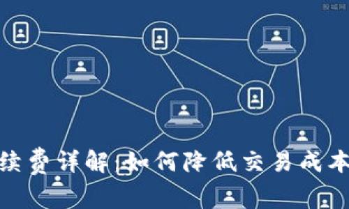 Tokenim 的手续费详解：如何降低交易成本，提升投资收益