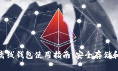 Tokenim 2.0离线钱包使用指南：安全存储和管理加密
