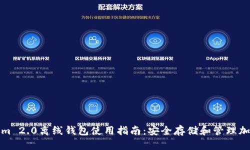 Tokenim 2.0离线钱包使用指南：安全存储和管理加密资产