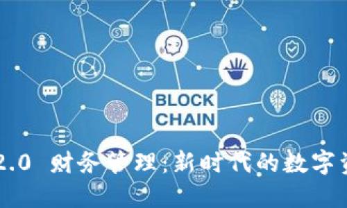 : Tokenim 2.0 财务管理：新时代的数字资产管理革命