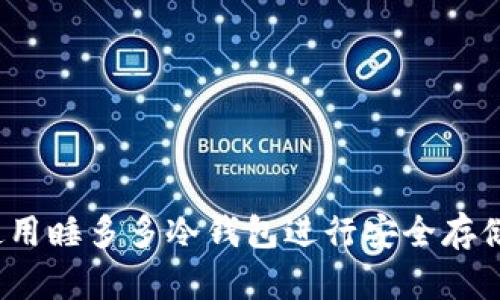 详细指南：如何使用睡多多冷钱包进行安全存储和管理数字资产