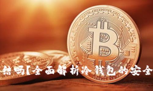 冷钱包可以冻结吗？全面解析冷钱包的安全性与管理方法