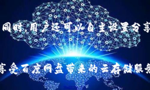   Tokenim 2.0：百度网盘的终极使用指南及其功能解析 / 
 guanjianci Tokenim 2.0, 百度网盘, 云存储, 文件管理 /guanjianci 

一、引言
在当今数字化时代，云存储服务越来越受到用户的青睐。其中，百度网盘作为国内颇具影响力的云存储平台之一，凭借其便捷的存储、分享功能受到广泛关注。尤其是在Tokenim 2.0版本上线之后，新增的功能和的用户体验让更多用户趋之若鹜。本文将详细探讨Tokenim 2.0的使用方法、功能、优势以及在实际使用中遇到的一些问题，帮助用户更好地使用百度网盘这一工具。

二、Tokenim 2.0的概述
Tokenim 2.0是百度网盘推出的一个新增功能，旨在提升用户的文件管理体验。通过这一版本，百度网盘不仅可以提供更高效的存储方案，还愿望通过一些新颖的功能来帮助用户更好运用百度网盘。无论是个人用户还是企业用户，Tokenim 2.0都能为他们提供更方便的云存储解决方案。

三、Tokenim 2.0的主要功能
在Tokenim 2.0版本中，百度网盘的功能可谓丰富多彩，以下将详细介绍其主要功能：

h41. 文件管理/h4
Tokenim 2.0对于文件管理进行了极大的，用户可以通过更直观的界面轻松实现文件的上传、下载、分享等操作。文件的分类和标签设置可以帮助用户轻松找到所需文件，从而节省时间。此外，增加的智能搜索功能也让用户在庞大的文件库中能够迅速找到需要的资料。

h42. 增强的文件分享功能/h4
Tokenim 2.0支持文件的多种分享方式，用户可以选择链接分享、二维码分享等多种方式，将文件分享给其他用户。此外，分享时的权限设置更为灵活，用户可以自定义文件的访问权限，极大地增强了文件分享的安全性。

h43. 支持更多类型的文件/h4
随着互联网的发展，文件类型日益丰富，Tokenim 2.0对于各种文件类型的支持得到了进一步加强。用户可以上传各种格式的文件，无论是文档、图片、视频还是其他格式，都可以轻松存储和管理。

h44. 安全性与隐私保护/h4
在Tokenim 2.0中，安全性和隐私保护被提升到了一个新的高度。百度网盘采用了多层级的安全防护措施，用户的文件在传输和存储过程中的安全性得到了保障。此外，用户的隐私设置也得到了加强，可以更灵活地管理个人信息。

四、Tokenim 2.0的优势
除了功能外，Tokenim 2.0相较于之前的版本在多方面展现了显著的优势：

h41. 用户体验提升/h4
通过UI设计和功能，Tokenim 2.0的用户体验得到了质的飞跃。用户在下载、上传、分享文件的流程中更加顺畅，极大地提升了工作和生活的效率。

h42. 效率提高/h4
Tokenim 2.0中新增的文件分类和智能搜索功能，加快了用户寻找文件的速度。此外，的下载和上传速度也为用户带来了极大的便利，让用户能够在更短的时间内完成工作。

h43. 跨平台支持/h4
Tokenim 2.0不仅支持手机应用和网页端，还在PC端实现了全面适配。无论用户身处何地，只要有网络连接，便可随时随地存储和管理自己的文件，极大地提升了使用的灵活性。

h44. 适用广泛的场景/h4
无论是个人存储、团队协作还是企业文件管理，Tokenim 2.0都能满足不同用户的需求，适用场景非常广泛。用户可以根据自己的需求自由选择文件夹、归档方式和分享方式。

五、使用Tokenim 2.0的实用技巧
在使用Tokenim 2.0的过程中，了解一些实用技巧可以帮助用户更加高效的使用百度网盘。

h41. 定期清理文件/h4
随着时间的推移，百度网盘中的文件会逐渐增多，这在一定程度上会影响文件的查找速度。因此，建议用户定期清理不再使用的文件，保持文件目录的整洁，搜索体验。

h42. 利用标签管理文件/h4
在Tokenim 2.0中，用户可以利用标签功能对文件进行分类管理。通过为文件打上不同的标签，用户可以更好地将文件独立开来，方便快速查找。

h43. 设置文件分享有效期/h4
为了保障文件的安全，建议用户在分享文件时设置有效期。有效期外，文件将无法被访问，确保隐私不被泄露。

h44. 开启双重验证/h4
为增强账户安全性，用户可以开启双重验证，让账户安全性进一步提升。即便有人窃取了密码，也无法轻易访问账户文件。

六、常见问题解答

h41. 如何找到之前上传的文件？/h4
在使用手段中，用户可能会遇到找不到之前上传文件的情况。首先，用户可以通过搜索功能快速查找。在输入框中输入文件名或者相关关键字，系统会自动检索匹配的文件。其次，在文件管理面板中，可以通过“最近使用”或“回收站”功能找到之前打开或删除的文件。对于某些重要文件，用户还可以选择“固定”选项，将它们放在顶部，便于访问。

h42. 如何处理文件版本管理？/h4
文件版本管理是企业用户以及需要频繁更新文件的个人用户最关心的问题之一。当用户在Tokenim 2.0中更新文件后，老版本文件通常会被覆盖，导致无法回溯之前的版本。为了解决这一问题，用户可以定期手动备份文件，或者利用文件版本管理功能。该功能允许用户查看历史版本，并能够复原到之前的某个版本，确保文件的有效性和准确性。

h43. 如何解决上传或下载速度慢的问题？/h4
上传和下载速度慢的问题可能有多种原因，首先要确认网络连接是否正常。如果网络信号不稳定，建议尝试更换网络环境或采用有线连接。另外，在高峰时段，因用户量较多可能会造成速度下降。这时可以选择非高峰时段进行操作。如果问题依旧，建议用户检查百度网盘的客户端是否为最新版本，及时更新以享受更流畅的服务。同时，用户也可以尝试清理缓存，释放设备存储，以提高使用速度。

h44. Tokenim 2.0的安全性如何？/h4
安全性是每个用户非常关注的话题，尤其是涉及到个人隐私和敏感信息。Tokenim 2.0在安全性方面采取了多个保护措施，包括文件加密、数据分级存储、访问日志记录、异常访问报警等。同时，用户还可以自主设置分享权限，确保仅限特定用户访问文件。多重身份验证可以进一步提高用户账户的安全性，降低信息泄露风险。通过不断更新安全措施，百度网盘力求为用户提供一个安全可靠的云存储环境。

七、结尾
Tokenim 2.0的上线，无疑为百度网盘带来了新的活力。在众多强大功能的加持下，无论是个人用户还是团队合作，均能得到极大的便利和提升。通过灵活的使用技巧，用户可以无障碍地享受百度网盘带来的云存储服务。希望本文能为用户提供有价值的参考，愿大家在使用Tokenim 2.0的过程中获得最佳体验。