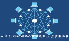 Tokenim 2.0 USDT提现人民币教程：一步步教你轻松取