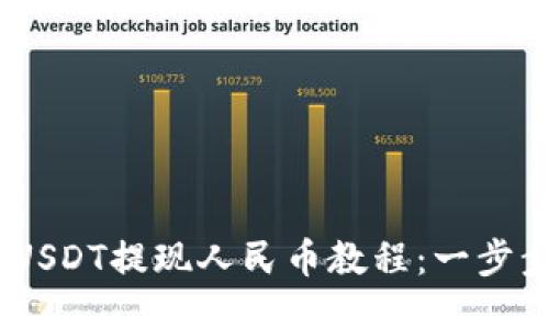 Tokenim 2.0 USDT提现人民币教程：一步步教你轻松取现