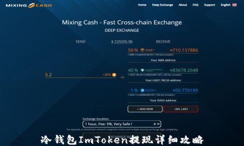 
冷钱包ImToken提现详细攻略