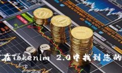 如何在Tokenim 2.0中找到您的资产
