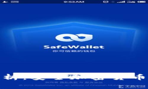 冷钱包的全面解析：安全加密货币存储的最佳选择