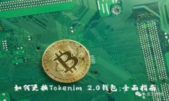 如何更换Tokenim 2.0钱包：全面指南