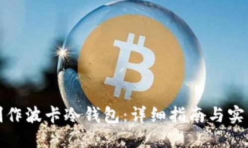 如何制作波卡冷钱包：详细指南与实用技巧