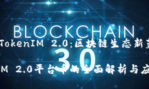 平台币TokenIM 2.0：区块链生态新蓝图

TokenIM 2.0平台币的全面解析与应用前景