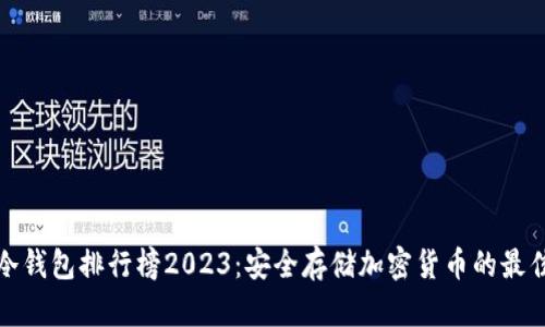 十大冷钱包排行榜2023：安全存储加密货币的最佳选择