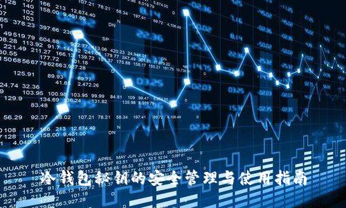 冷钱包秘钥的安全管理与使用指南