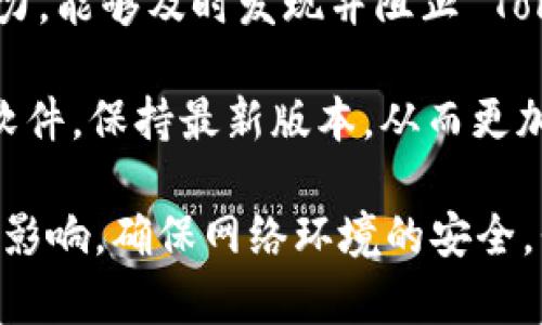   TokenIM 2.0 恶意程序的深度分析与防护措施 / 
 guanjianci TokenIM 2.0, 恶意程序, 网络安全, 防护措施 /guanjianci 

近年来，网络安全问题日益严重，各类恶意程序频繁出现，给用户和企业都带来了严重的威胁。其中，TokenIM 2.0 恶意程序就是一个值得关注的安全隐患。本文将深入分析 TokenIM 2.0 的特性、传播方式以及如何有效防护，希望能为广大用户提供有价值的参考。

1. TokenIM 2.0 恶意程序概述
TokenIM 2.0 是一种针对特定对象（如加密货币钱包和交易平台）设计的恶意程序，目的是窃取用户的隐私信息、资产数据或进行其他恶意操作。与传统病毒不同，TokenIM 2.0 采用了更高级的隐蔽手段，使其难以被普通的杀毒软件侦测到。

这种恶意程序往往通过网络钓鱼、恶意软件下载等方式传播。一旦用户不小心下载或者点击了相关链接，TokenIM 2.0 就会悄无声息地感染用户的设备。感染后，它可以悄悄地在后台运行，记录用户的输入信息，包括密码和其他敏感数据。

2. TokenIM 2.0 的传播方式
TokenIM 2.0 的传播主要依赖于以下几种方式：
ul
    li网络钓鱼：黑客利用伪造的网站或邮件，将恶意链接发送给目标用户，诱使其点击并下载恶意程序。/li
    li恶意软件：在不知情的情况下，用户通过不安全的下载源下载携带 TokenIM 2.0 的软件或应用。/li
    li社交工程：通过伪装成可信任的个人或组织联系目标受害者，从而诱导他们执行特定操作，例如下载恶意程序。/li
/ul
这些传播方式的高隐蔽性使得 TokenIM 2.0 能够迅速扩散，给网络用户带来了极大的风险。

3. TokenIM 2.0 的特性与技术分析
TokenIM 2.0 拥有以下几种特性，使其在众多恶意程序中脱颖而出：
ul
    li隐蔽性：采用高强度加密技术，隐藏在层层代码中，普通用户难以察觉其存在。/li
    li键盘记录器：可以监控用户的键盘操作，实时记录用户输入的信息。/li
    li数据窃取：能够从用户的浏览器中提取敏感数据，如密码、信用卡信息等。/li
    li后门功能：一旦感染，黑客可以远程控制受害设备，实施更多的恶意操作。/li
/ul
这些特性使得 TokenIM 2.0 能够有效实施其恶意目的，也让它成为当前网络安全领域中一个不容忽视的威胁。

4. 如何防御 TokenIM 2.0 的攻击
面对 TokenIM 2.0 恶意程序的攻击，用户和企业可以采取以下几种防护措施：
ul
    li使用全面的网络安全软件：确保设备安装最新版的网络安全软件，并保持实时监控，及时清除潜在威胁。/li
    li常规系统和应用程序更新：定期更新操作系统及应用程序，以修补可能被恶意程序利用的漏洞。/li
    li提高警惕：避免点击不明链接以及下载未知来源的文件，增强自身的信息安全意识。/li
    li密码管理：采用复杂密码并使用密码管理工具，以降低账号被盗风险。/li
/ul
这些措施可以在很大程度上降低TokenIM 2.0及其他恶意程序的影响风险，维护用户的网络安全。

相关问题讨论
接下来，我们将就用户可能关注的四个相关问题进行更深层次的分析和解释。

5. TokenIM 2.0 影响的范围有多大？
TokenIM 2.0 的影响范围主要体现在其针对加密货币和金融领域用户的攻击上。随着区块链和加密货币的普及，越来越多的用户在进行数字资产交易时，面临着潜在的安全风险。TokenIM 2.0 通过窃取用户的加密钱包信息，导致资源的巨大损失。

不仅如此，这种恶意软件还可能通过扩散到更多用户设备，造成更大范围的影响。一旦某一用户被感染，黑客可以利用其设备作为跳板，向网络中的其他用户传播恶意程序。这种“连锁反应”现象使得 TokenIM 2.0 成为一个对整个网络环境造成威胁的存在。

此外，TokenIM 2.0 的隐蔽性让其难以被实时监测，用户在不知情的情况下，个人和财产安全均受到威胁。随着金融领域的恶性竞争，一些不法分子甚至利用这种恶意程序攻击竞争对手，导致市场生态失衡。

6. 如何识别 TokenIM 2.0 恶意程序的感染？
识别 TokenIM 2.0 恶意程序的感染至关重要。尽管这种恶意程序具备较强的隐蔽性，但用户依然可以通过以下几种方式进行检测：

ul
    li异常活动监控：如果发现账户上的交易记录与实际操作不符，或者收到来自金融机构的可疑活动警示，用户应立即进行账户安全检查。/li
    li系统性能下降：TokenIM 2.0 在设备背景下运行时，可能导致计算机或移动设备性能下降，出现无响应情况。/li
    li网络流量异常：若发现设备的网络流量异常高，且未进行大量在线活动，可能是被恶意程序感染的迹象。/li
    li安全软件报警：定期检查网络安全软件的警报和通知，及时响应任何疑似恶意活动的检测。/li
/ul

用户可以通过使用安全扫描工具或系统监控工具，定期对设备进行全面扫描，以便早期发现潜在的安全风险。

7. 若感染了 TokenIM 2.0，该如何处理？
假如用户的设备感染了 TokenIM 2.0，处理的步骤如下：

ul
    li立即断开网络连接：在确认感染后，立即断开设备的网络连接，以防止信息被进一步窃取。/li
    li使用安全软件进行全面扫描：启用已安装的安全工具，进行全面扫描并清除所有发现的恶意程序。/li
    li修改账户密码：感染恢复后，尽量在安全的环境下修改与感染设备关联的所有账户密码，避免资产泄露。/li
    li联系金融机构：如果怀疑有资产损失，及时联系相关银行或金融机构，采取保护措施。/li
/ul

这些步骤可以帮助用户减少因恶意程序感染带来的损失，恢复设备的正常工作。

8. 是否有针对 TokenIM 2.0 的专门防护工具？
针对 TokenIM 2.0 的恶意程序，目前市场上已经出现了一些专门的防护工具。这些工具通常具备较强的实时监测能力，能够及时发现并阻止 TokenIM 2.0 的运行。此外，一些综合性网络安全软件也已针对其特性进行了，可以提升扫描和防护的成功率。

用户在选择防护工具时，建议选择可信赖的软件和品牌，确保其拥有良好的用户评价和安全认证。此外，定期更新防护软件，保持最新版本，从而更加有效地对抗新型恶意程序的威胁。

总体而言，TokenIM 2.0 恶意程序的潜在威胁不可小觑，用户通过提升安全意识、采取有效防护措施，才能有效遏制其影响，确保网络环境的安全。我们期待未来能够开发出更为先进的技术，从根本上切断恶意程序的传播途径，为网络安全建设做出贡献。