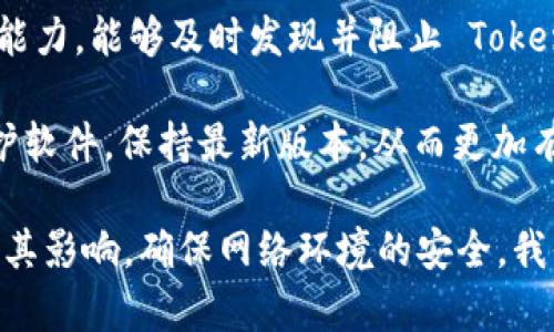   TokenIM 2.0 恶意程序的深度分析与防护措施 / 
 guanjianci TokenIM 2.0, 恶意程序, 网络安全, 防护措施 /guanjianci 

近年来，网络安全问题日益严重，各类恶意程序频繁出现，给用户和企业都带来了严重的威胁。其中，TokenIM 2.0 恶意程序就是一个值得关注的安全隐患。本文将深入分析 TokenIM 2.0 的特性、传播方式以及如何有效防护，希望能为广大用户提供有价值的参考。

1. TokenIM 2.0 恶意程序概述
TokenIM 2.0 是一种针对特定对象（如加密货币钱包和交易平台）设计的恶意程序，目的是窃取用户的隐私信息、资产数据或进行其他恶意操作。与传统病毒不同，TokenIM 2.0 采用了更高级的隐蔽手段，使其难以被普通的杀毒软件侦测到。

这种恶意程序往往通过网络钓鱼、恶意软件下载等方式传播。一旦用户不小心下载或者点击了相关链接，TokenIM 2.0 就会悄无声息地感染用户的设备。感染后，它可以悄悄地在后台运行，记录用户的输入信息，包括密码和其他敏感数据。

2. TokenIM 2.0 的传播方式
TokenIM 2.0 的传播主要依赖于以下几种方式：
ul
    li网络钓鱼：黑客利用伪造的网站或邮件，将恶意链接发送给目标用户，诱使其点击并下载恶意程序。/li
    li恶意软件：在不知情的情况下，用户通过不安全的下载源下载携带 TokenIM 2.0 的软件或应用。/li
    li社交工程：通过伪装成可信任的个人或组织联系目标受害者，从而诱导他们执行特定操作，例如下载恶意程序。/li
/ul
这些传播方式的高隐蔽性使得 TokenIM 2.0 能够迅速扩散，给网络用户带来了极大的风险。

3. TokenIM 2.0 的特性与技术分析
TokenIM 2.0 拥有以下几种特性，使其在众多恶意程序中脱颖而出：
ul
    li隐蔽性：采用高强度加密技术，隐藏在层层代码中，普通用户难以察觉其存在。/li
    li键盘记录器：可以监控用户的键盘操作，实时记录用户输入的信息。/li
    li数据窃取：能够从用户的浏览器中提取敏感数据，如密码、信用卡信息等。/li
    li后门功能：一旦感染，黑客可以远程控制受害设备，实施更多的恶意操作。/li
/ul
这些特性使得 TokenIM 2.0 能够有效实施其恶意目的，也让它成为当前网络安全领域中一个不容忽视的威胁。

4. 如何防御 TokenIM 2.0 的攻击
面对 TokenIM 2.0 恶意程序的攻击，用户和企业可以采取以下几种防护措施：
ul
    li使用全面的网络安全软件：确保设备安装最新版的网络安全软件，并保持实时监控，及时清除潜在威胁。/li
    li常规系统和应用程序更新：定期更新操作系统及应用程序，以修补可能被恶意程序利用的漏洞。/li
    li提高警惕：避免点击不明链接以及下载未知来源的文件，增强自身的信息安全意识。/li
    li密码管理：采用复杂密码并使用密码管理工具，以降低账号被盗风险。/li
/ul
这些措施可以在很大程度上降低TokenIM 2.0及其他恶意程序的影响风险，维护用户的网络安全。

相关问题讨论
接下来，我们将就用户可能关注的四个相关问题进行更深层次的分析和解释。

5. TokenIM 2.0 影响的范围有多大？
TokenIM 2.0 的影响范围主要体现在其针对加密货币和金融领域用户的攻击上。随着区块链和加密货币的普及，越来越多的用户在进行数字资产交易时，面临着潜在的安全风险。TokenIM 2.0 通过窃取用户的加密钱包信息，导致资源的巨大损失。

不仅如此，这种恶意软件还可能通过扩散到更多用户设备，造成更大范围的影响。一旦某一用户被感染，黑客可以利用其设备作为跳板，向网络中的其他用户传播恶意程序。这种“连锁反应”现象使得 TokenIM 2.0 成为一个对整个网络环境造成威胁的存在。

此外，TokenIM 2.0 的隐蔽性让其难以被实时监测，用户在不知情的情况下，个人和财产安全均受到威胁。随着金融领域的恶性竞争，一些不法分子甚至利用这种恶意程序攻击竞争对手，导致市场生态失衡。

6. 如何识别 TokenIM 2.0 恶意程序的感染？
识别 TokenIM 2.0 恶意程序的感染至关重要。尽管这种恶意程序具备较强的隐蔽性，但用户依然可以通过以下几种方式进行检测：

ul
    li异常活动监控：如果发现账户上的交易记录与实际操作不符，或者收到来自金融机构的可疑活动警示，用户应立即进行账户安全检查。/li
    li系统性能下降：TokenIM 2.0 在设备背景下运行时，可能导致计算机或移动设备性能下降，出现无响应情况。/li
    li网络流量异常：若发现设备的网络流量异常高，且未进行大量在线活动，可能是被恶意程序感染的迹象。/li
    li安全软件报警：定期检查网络安全软件的警报和通知，及时响应任何疑似恶意活动的检测。/li
/ul

用户可以通过使用安全扫描工具或系统监控工具，定期对设备进行全面扫描，以便早期发现潜在的安全风险。

7. 若感染了 TokenIM 2.0，该如何处理？
假如用户的设备感染了 TokenIM 2.0，处理的步骤如下：

ul
    li立即断开网络连接：在确认感染后，立即断开设备的网络连接，以防止信息被进一步窃取。/li
    li使用安全软件进行全面扫描：启用已安装的安全工具，进行全面扫描并清除所有发现的恶意程序。/li
    li修改账户密码：感染恢复后，尽量在安全的环境下修改与感染设备关联的所有账户密码，避免资产泄露。/li
    li联系金融机构：如果怀疑有资产损失，及时联系相关银行或金融机构，采取保护措施。/li
/ul

这些步骤可以帮助用户减少因恶意程序感染带来的损失，恢复设备的正常工作。

8. 是否有针对 TokenIM 2.0 的专门防护工具？
针对 TokenIM 2.0 的恶意程序，目前市场上已经出现了一些专门的防护工具。这些工具通常具备较强的实时监测能力，能够及时发现并阻止 TokenIM 2.0 的运行。此外，一些综合性网络安全软件也已针对其特性进行了，可以提升扫描和防护的成功率。

用户在选择防护工具时，建议选择可信赖的软件和品牌，确保其拥有良好的用户评价和安全认证。此外，定期更新防护软件，保持最新版本，从而更加有效地对抗新型恶意程序的威胁。

总体而言，TokenIM 2.0 恶意程序的潜在威胁不可小觑，用户通过提升安全意识、采取有效防护措施，才能有效遏制其影响，确保网络环境的安全。我们期待未来能够开发出更为先进的技术，从根本上切断恶意程序的传播途径，为网络安全建设做出贡献。