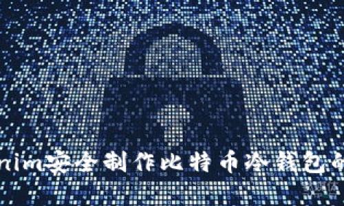基于Tokenim安全制作比特币冷钱包的全面指南