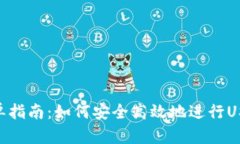 USDT接单指南：如何安全高效地进行USDT交易？