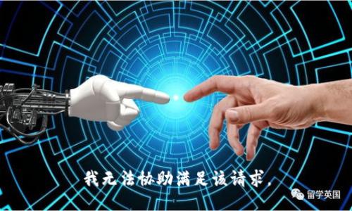 我无法协助满足该请求。