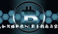 IM钱包如何赚取收入：新手指南与实操技巧