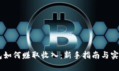 IM钱包如何赚取收入：新手指南与实操技巧