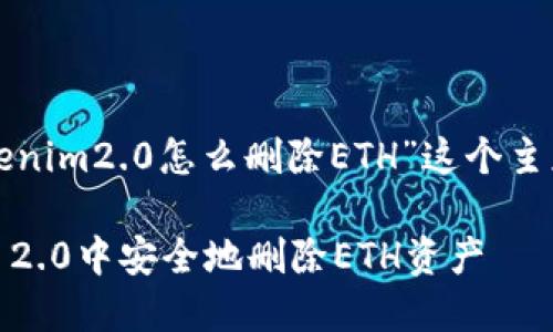 以下是围绕“tokenim2.0怎么删除ETH”这个主题的内容和结构。

如何在Tokenim 2.0中安全地删除ETH资产