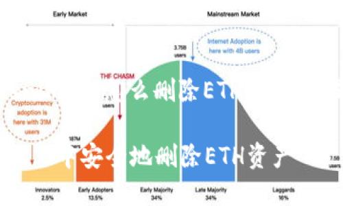 以下是围绕“tokenim2.0怎么删除ETH”这个主题的内容和结构。

如何在Tokenim 2.0中安全地删除ETH资产