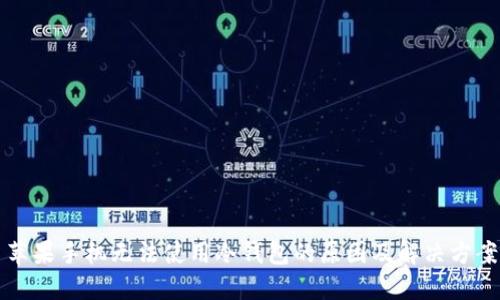 苹果手机无法使用冷钱包的原因及解决方案
