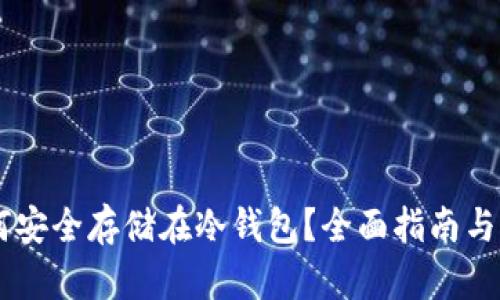 USDT如何安全存储在冷钱包？全面指南与操作步骤