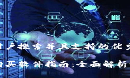 思考一个符合用户搜索并且支持的优秀

最佳加密货币购买软件指南：全面解析如何选择和使用