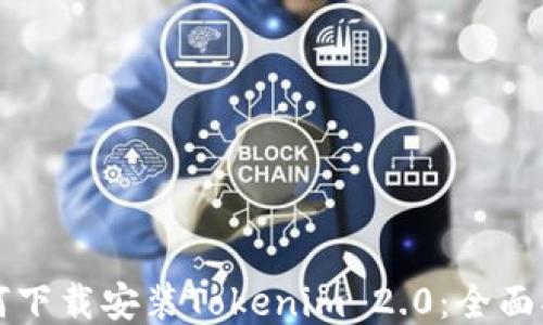 
如何下载安装Tokenim 2.0：全面指南