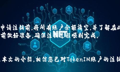    如何注销TokenIM 2.0账户：详细指南及常见问题解答  / 

 guanjianci  TokenIM 2.0, 账户注销, 数字钱包, 用户指南  /guanjianci 

简介
在数字货币和区块链技术日益普及的今天，TokenIM作为一款备受欢迎的钱包应用，已为许多用户提供了安全便利的资产管理体验。然而，随着个人需求的变化，一些用户可能会考虑注销自己的TokenIM 2.0账户。本文将详细介绍如何进行账户注销，并解答关于注销过程的常见问题。

为什么选择注销TokenIM 2.0账户
注销TokenIM 2.0账户的原因多种多样，可能包括以下几点：
ul
    listrong不再使用：/strong 用户可能因为不再进行任何数字货币交易，而希望注销账户以避免安全风险。/li
    listrong更换平台：/strong 一些用户可能由于平台服务或功能不符合需求，决定转移到其他钱包服务。/li
    listrong安全考虑：/strong 账户被盗或遭受攻击后，用户可能选择注销账户以保护自己的数字资产。/li
    listrong个人隐私：/strong 在数字化日益严重的今天，一些用户基于隐私原因选择注销账户，以减少个人信息的泄露风险。/li
/ul

TokenIM 2.0账户注销步骤
注销TokenIM 2.0账户并不是一个复杂的过程，但需要仔细执行步骤以确保您的数字资产和个人信息得到妥善处理。以下是具体步骤：
ol
    listrong备份数据：/strong 在注销账户之前，请务必备份您的私钥、助记词和任何其他重要信息，以防止未来的资产无法恢复。/li
    listrong清空账户余额：/strong 在账户注销之前，应将钱包中的所有数字资产转移到其他钱包或平台，以确保余额为零。/li
    listrong联系客户支持：/strong 访问TokenIM的官方网站，找到客服支持渠道，如在线聊天、邮件或电话联系。在联系时，请清晰表达您的注销请求。/li
    listrong确认身份：/strong 根据平台的要求，您可能需要提供身份验证资料，如身份证明或其他信息，以防止未授权的注销请求。/li
    listrong等待处理：/strong 提交注销请求后，需耐心等待客户支持团队的回复和处理，注销可能涉及审查过程，确保用户的权益。/li
/ol

常见问题解答

1. 注销TokenIM 2.0账户后，是否可以再次恢复？
注销TokenIM 2.0账户后，一般情况下，您是无法再恢复该账户的。因为一旦账户被注销，其所有的个人信息、交易记录和资产数据均会被永久删除。因此，在做出注销决定之前，确保您已经备份所有必要的数据以及转移了账户中的资产。此外，您在注销账户时，平台通常会强烈建议您再三确认，以防止误操作。
如果用户在注销账户后改变了主意，想要再次使用TokenIM 2.0，可能需要重新注册一个新账户。这意味着您将失去原账户的所有信息和记录，且需要重新进行身份验证。因此，在注销前，用户应当认真考虑自己的选择。

2. 注销后是否会影响我的数字资产？
注销TokenIM 2.0账户本身不会直接影响您的数字资产，但前提是您在注销之前已经将所有资产转移到了其他钱包或交易平台。注销后，任何未转移到别处的资产将无法恢复，因为账户中的信息和权益均已被删除。
若用户希望保留数字资产，应务必提前进行资产转移。您可以将数字资产发送到您信任的钱包中，最好在注销前进行一次小额转账的测试，以确保转账不出现问题。同样，在进行账户注销操作时，确保账户最终余额为零。如果一切都处理妥当，注销过程将不会对您的数字资产造成不良影响。

3. 注销账户后，TokenIM是否会保存我的个人信息？
根据TokenIM的隐私政策，注销后账户相关的个人信息通常会被永久删除。然而，这并不意味着平台不会保存某些匿名数据或出于合规原因而需要保留的记录。一般而言，用户的交易记录和个人资料会在注销后的合理时间内被清除，以确保用户的隐私受到保护。但是，具体的隐私政策可能会因国家和地区的法律而有所不同，因此建议用户在注销前详细阅读TokenIM服务条款和隐私政策。
如果您对数据的处理有任何疑虑，应该在注销前询问客户支持，确认您的信息如何处理。同时，用户也可以考虑采取额外的隐私保护措施，确保个人信息的安全。

4. 注销TokenIM账户是否会有费用？
大多数情况下，注销TokenIM账户是免费的，平台一般不会收取注销费用。然而，有些情况下可能会涉及额外费用，如未清空的交易或资产转移费用。因此，用户应确保在正式申请注销前，将所有账户余额清空，并了解在此过程中可能产生的任何费用。
此外，用户在进行资产转移时，如果交易金额较大，可能还需要支付区块链网络的交易手续费。建议在操作前查看相关信息，以免在注销过程中出现意外费用。总之，用户应提前做好准备，确保注销过程顺利完成。

总结
在决定注销TokenIM 2.0账户前，用户应谨慎考虑自身需求，确保已妥善处理资产和个人信息。注销过程虽然不复杂，但涉及的数据恢复和个人隐私问题都应引起重视。通过本文的介绍，相信您已对TokenIM账户的注销流程有了更全面的认识，也对常见问题有了深入的了解。希望本文能为您的账户管理和后续操作提供有效的指导。