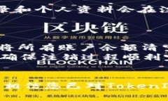    如何注销TokenIM 2.0账户：详细指南及常见问题解