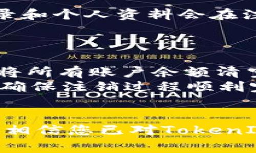    如何注销TokenIM 2.0账户：详细指南及常见问题解答  / 

 guanjianci  TokenIM 2.0, 账户注销, 数字钱包, 用户指南  /guanjianci 

简介
在数字货币和区块链技术日益普及的今天，TokenIM作为一款备受欢迎的钱包应用，已为许多用户提供了安全便利的资产管理体验。然而，随着个人需求的变化，一些用户可能会考虑注销自己的TokenIM 2.0账户。本文将详细介绍如何进行账户注销，并解答关于注销过程的常见问题。

为什么选择注销TokenIM 2.0账户
注销TokenIM 2.0账户的原因多种多样，可能包括以下几点：
ul
    listrong不再使用：/strong 用户可能因为不再进行任何数字货币交易，而希望注销账户以避免安全风险。/li
    listrong更换平台：/strong 一些用户可能由于平台服务或功能不符合需求，决定转移到其他钱包服务。/li
    listrong安全考虑：/strong 账户被盗或遭受攻击后，用户可能选择注销账户以保护自己的数字资产。/li
    listrong个人隐私：/strong 在数字化日益严重的今天，一些用户基于隐私原因选择注销账户，以减少个人信息的泄露风险。/li
/ul

TokenIM 2.0账户注销步骤
注销TokenIM 2.0账户并不是一个复杂的过程，但需要仔细执行步骤以确保您的数字资产和个人信息得到妥善处理。以下是具体步骤：
ol
    listrong备份数据：/strong 在注销账户之前，请务必备份您的私钥、助记词和任何其他重要信息，以防止未来的资产无法恢复。/li
    listrong清空账户余额：/strong 在账户注销之前，应将钱包中的所有数字资产转移到其他钱包或平台，以确保余额为零。/li
    listrong联系客户支持：/strong 访问TokenIM的官方网站，找到客服支持渠道，如在线聊天、邮件或电话联系。在联系时，请清晰表达您的注销请求。/li
    listrong确认身份：/strong 根据平台的要求，您可能需要提供身份验证资料，如身份证明或其他信息，以防止未授权的注销请求。/li
    listrong等待处理：/strong 提交注销请求后，需耐心等待客户支持团队的回复和处理，注销可能涉及审查过程，确保用户的权益。/li
/ol

常见问题解答

1. 注销TokenIM 2.0账户后，是否可以再次恢复？
注销TokenIM 2.0账户后，一般情况下，您是无法再恢复该账户的。因为一旦账户被注销，其所有的个人信息、交易记录和资产数据均会被永久删除。因此，在做出注销决定之前，确保您已经备份所有必要的数据以及转移了账户中的资产。此外，您在注销账户时，平台通常会强烈建议您再三确认，以防止误操作。
如果用户在注销账户后改变了主意，想要再次使用TokenIM 2.0，可能需要重新注册一个新账户。这意味着您将失去原账户的所有信息和记录，且需要重新进行身份验证。因此，在注销前，用户应当认真考虑自己的选择。

2. 注销后是否会影响我的数字资产？
注销TokenIM 2.0账户本身不会直接影响您的数字资产，但前提是您在注销之前已经将所有资产转移到了其他钱包或交易平台。注销后，任何未转移到别处的资产将无法恢复，因为账户中的信息和权益均已被删除。
若用户希望保留数字资产，应务必提前进行资产转移。您可以将数字资产发送到您信任的钱包中，最好在注销前进行一次小额转账的测试，以确保转账不出现问题。同样，在进行账户注销操作时，确保账户最终余额为零。如果一切都处理妥当，注销过程将不会对您的数字资产造成不良影响。

3. 注销账户后，TokenIM是否会保存我的个人信息？
根据TokenIM的隐私政策，注销后账户相关的个人信息通常会被永久删除。然而，这并不意味着平台不会保存某些匿名数据或出于合规原因而需要保留的记录。一般而言，用户的交易记录和个人资料会在注销后的合理时间内被清除，以确保用户的隐私受到保护。但是，具体的隐私政策可能会因国家和地区的法律而有所不同，因此建议用户在注销前详细阅读TokenIM服务条款和隐私政策。
如果您对数据的处理有任何疑虑，应该在注销前询问客户支持，确认您的信息如何处理。同时，用户也可以考虑采取额外的隐私保护措施，确保个人信息的安全。

4. 注销TokenIM账户是否会有费用？
大多数情况下，注销TokenIM账户是免费的，平台一般不会收取注销费用。然而，有些情况下可能会涉及额外费用，如未清空的交易或资产转移费用。因此，用户应确保在正式申请注销前，将所有账户余额清空，并了解在此过程中可能产生的任何费用。
此外，用户在进行资产转移时，如果交易金额较大，可能还需要支付区块链网络的交易手续费。建议在操作前查看相关信息，以免在注销过程中出现意外费用。总之，用户应提前做好准备，确保注销过程顺利完成。

总结
在决定注销TokenIM 2.0账户前，用户应谨慎考虑自身需求，确保已妥善处理资产和个人信息。注销过程虽然不复杂，但涉及的数据恢复和个人隐私问题都应引起重视。通过本文的介绍，相信您已对TokenIM账户的注销流程有了更全面的认识，也对常见问题有了深入的了解。希望本文能为您的账户管理和后续操作提供有效的指导。