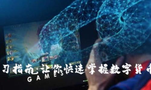 币圈知识学习指南：让你快速掌握数字货币投资与交易