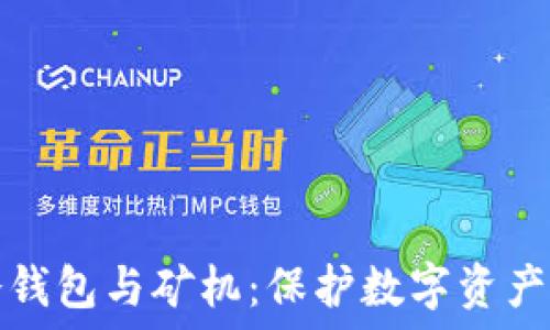  
如何选择冷钱包与矿机：保护数字资产的最佳实践