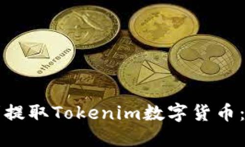 如何顺利提取Tokenim数字货币：完整指南