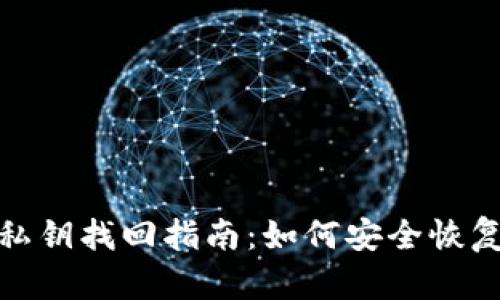 : 冷钱包私钥找回指南：如何安全恢复数字资产